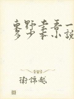 东野圭吾一共有多少本小说