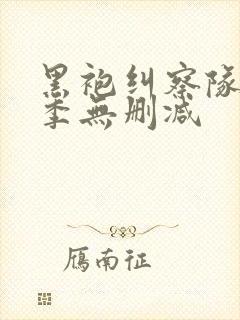 黑袍纠察队第三季无删减