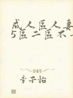 成人区人妻精品5区二区不卡