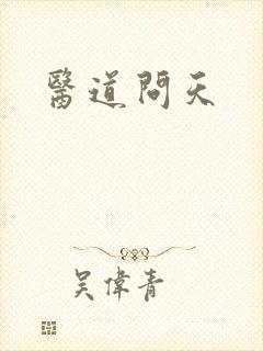 医道问天封面