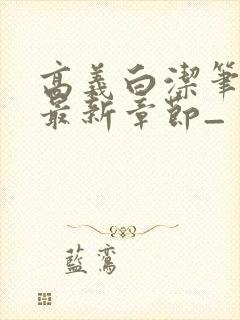 高义白洁笔趣阁最新章节_封面