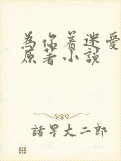 为你着迷爱龙奈原著小说