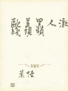 欧美黑人激情在线视频