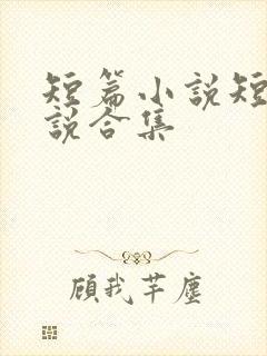 短篇小说短篇小说合集
