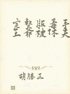 完整版毒手医妃王爷被休夫了封面