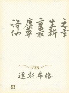 洛尘重生之都市仙尊最新章节笔趣阁