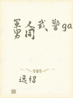 军人武警gay男同封面