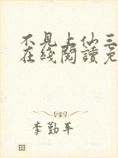 不见上仙三百年在线阅读免费