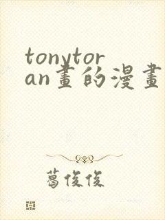 tonytoran画的漫画在哪里找