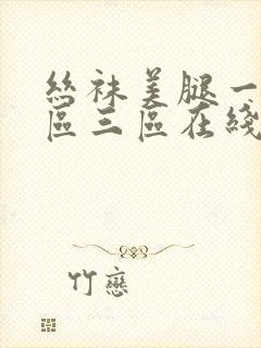 丝袜美腿一区二区三区在线播放封面