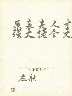 原来夫人才是最强大佬全文免费阅读