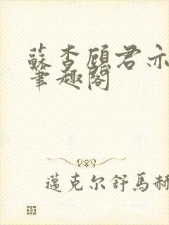 苏杳顾君亦小说笔趣阁