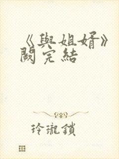 《与姐婿》华阙阙完结封面