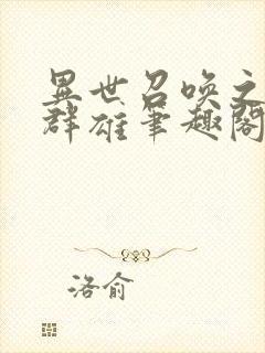 异世召唤之千古群雄笔趣阁