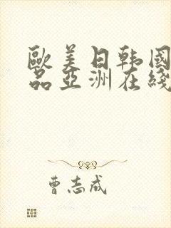 欧美日韩国产精品亚洲在线