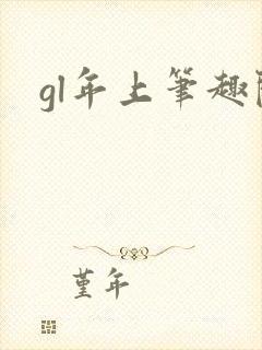 gl年上笔趣阁