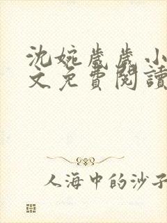 沈婉岁岁小说全文免费阅读最新章节