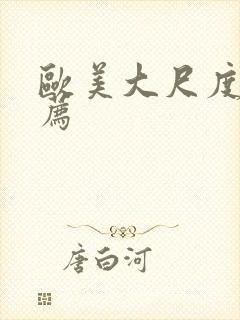 欧美大尺度片推荐