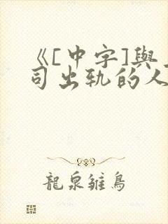 《[中字]与上司出轨的人妻》1封面