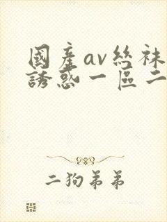 国产av丝袜的诱惑一区二区封面