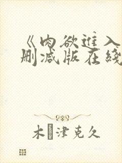 《肉欲进入》无删减版在线播放