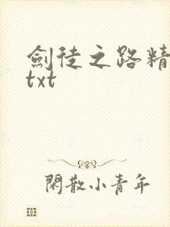 剑徒之路精校版txt