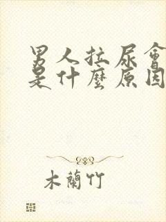 男人拉尿会开叉是什么原因