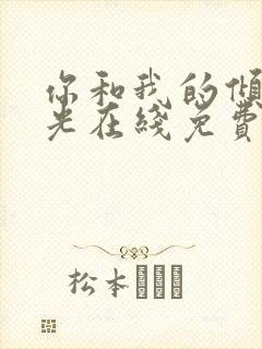 你和我的倾城时光在线免费看