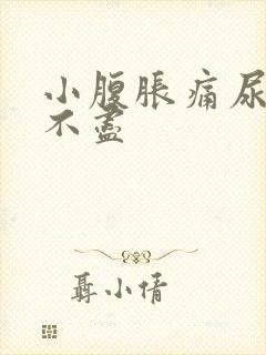 小腹胀痛尿频尿不尽