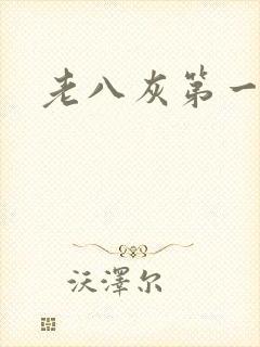 老八灰第一回