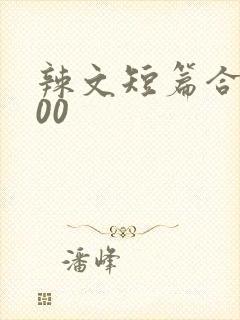 辣文短篇合集500