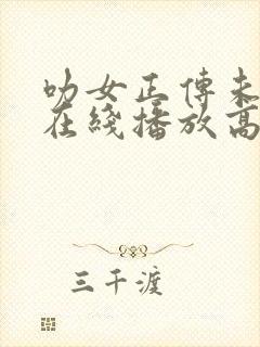 叻女正传未删减在线播放高清