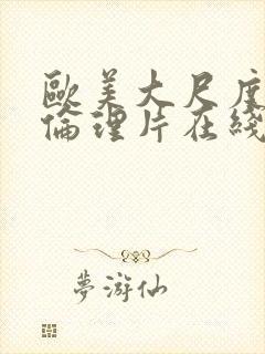 欧美大尺度同性伦理片在线