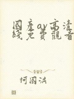 国产av高清在线免费观看