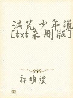 洪荒少年猎艳录[txt未删版]小说