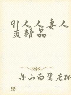 91人人妻人人爽精品封面