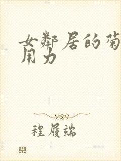 女邻居的菊蕾很用力