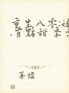 重生八零:娇妻,有点甜 季棠棠