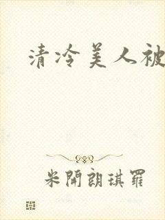 清冷美人被玩弄