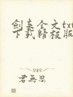 剑来全文txt下载精校版封面