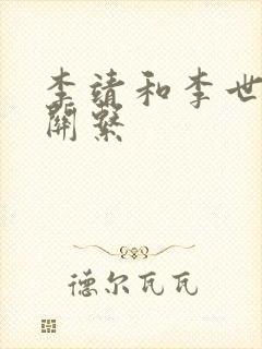 李靖和李世民的关系