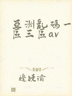 亚洲乱码一区二区三区av