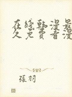 在线韩漫最全永久免费看漫画