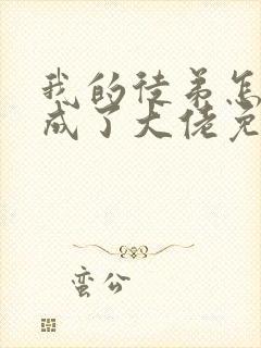 我的徒弟怎么都成了大佬免费全文阅读