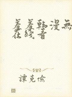 羞羞韩漫无删减在线看