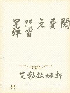 星门免费阅读无弹窗