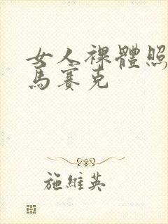 女人裸体照不打马赛克