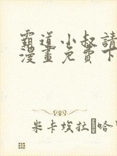 霸道小叔请轻撩漫画免费下拉式6