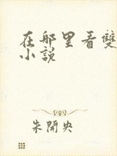 在哪里看双男主小说