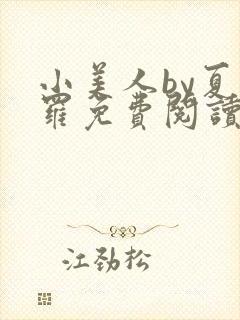 小美人by夏多罗免费阅读笔趣阁在线阅封面